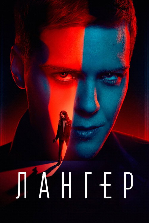 Постер: Лангер