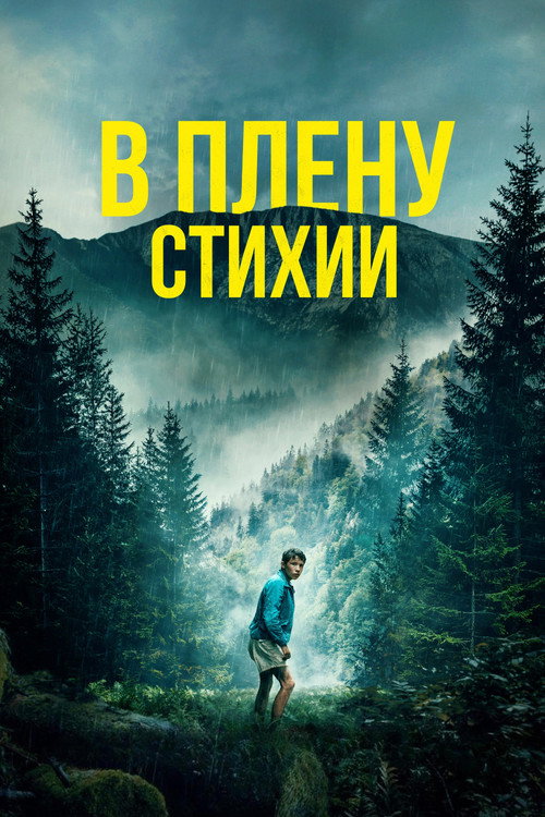 Постер: В плену стихии
