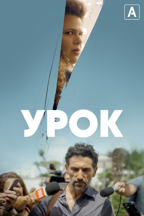Постер: Урок