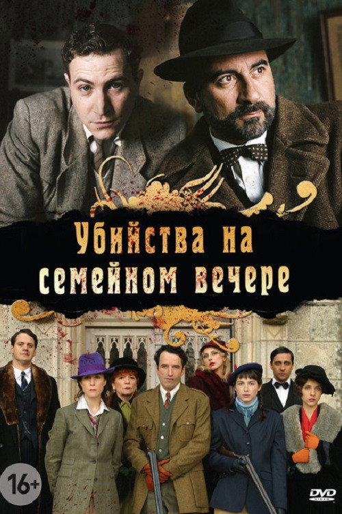 Постер: Убийства на семейном вечере
