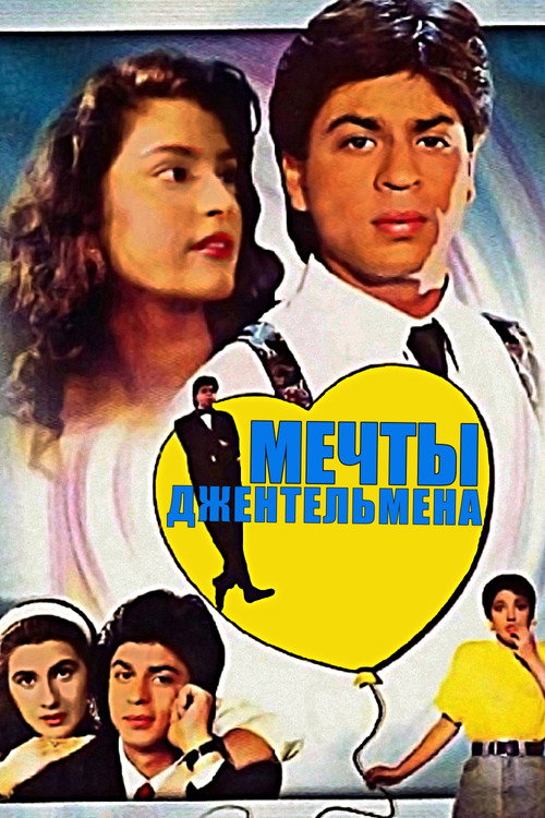 Постер: Мечты джентльмена