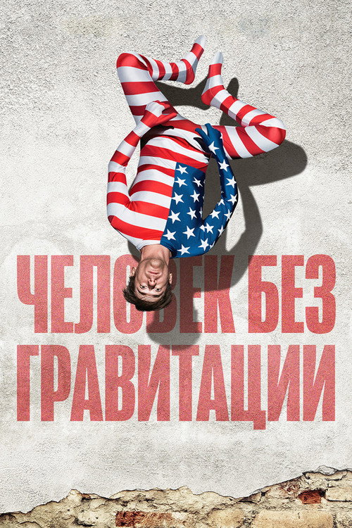 Постер: Человек без гравитации
