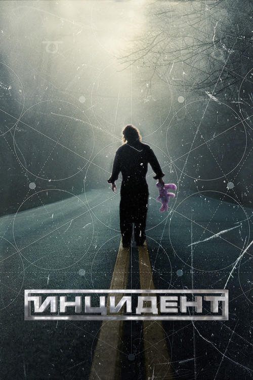 Постер: Инцидент