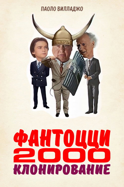 Постер: Фантоцци 2000 - Клонирование