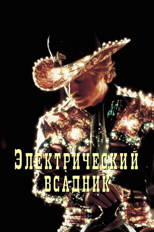 Постер: Электрический всадник