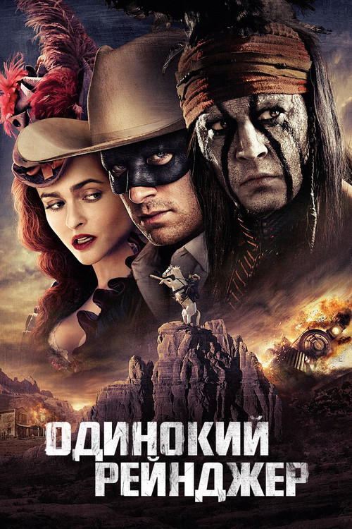 Постер: Одинокий рейнджер