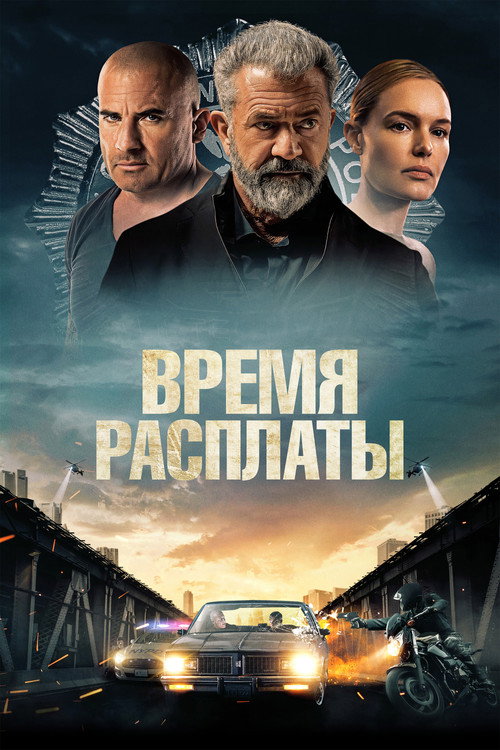 Постер: Время расплаты