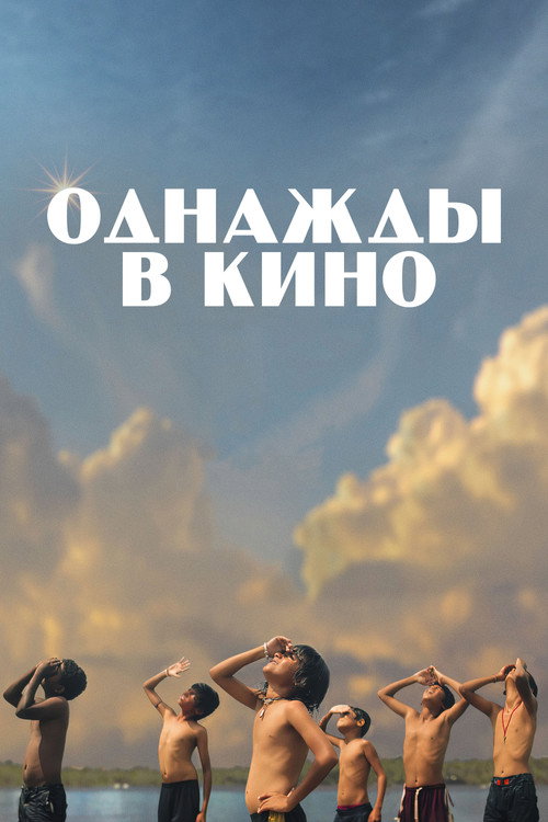 Постер: Однажды в кино