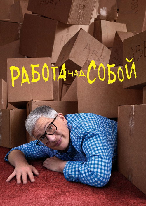 Постер: Работа над собой
