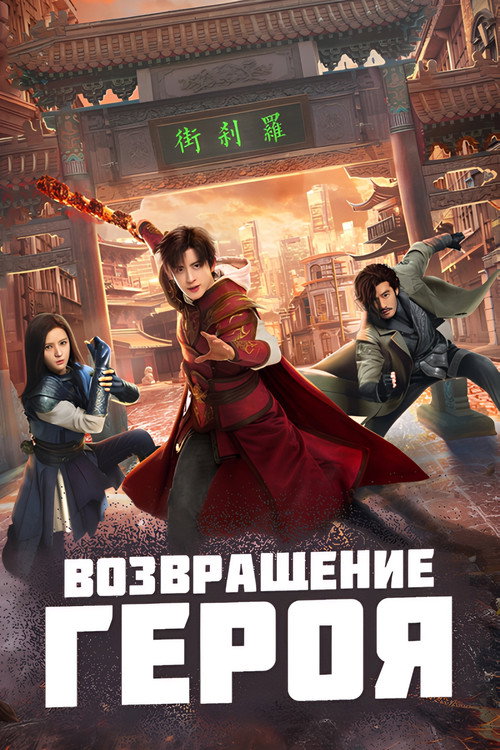 Постер: Возвращение героя