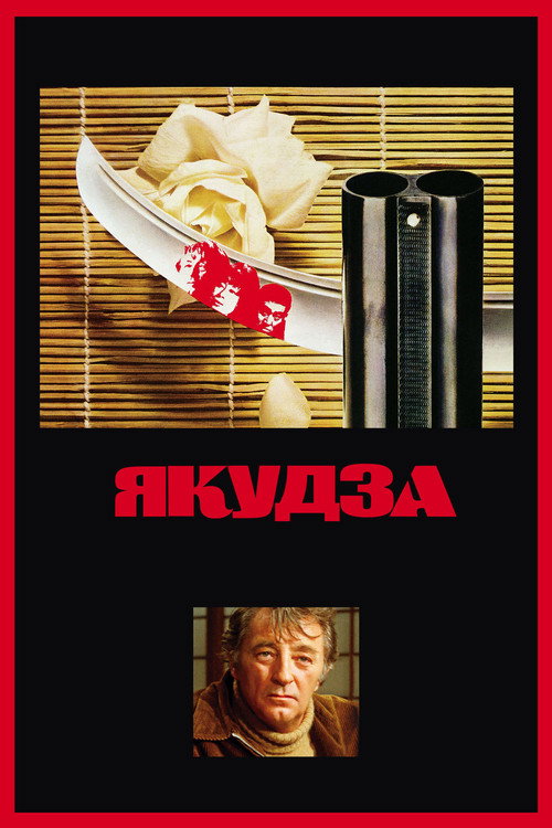 Постер: Якудза