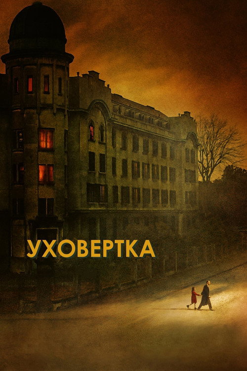 Постер: Уховёртка