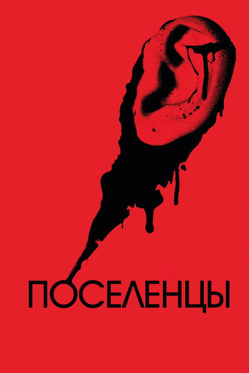 Постер: Поселенцы