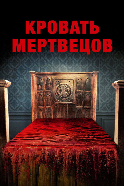 Постер: Кровать мертвецов