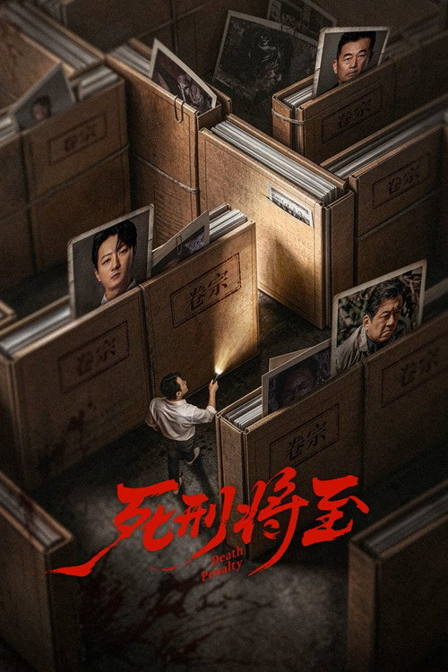 Постер: 死刑将至