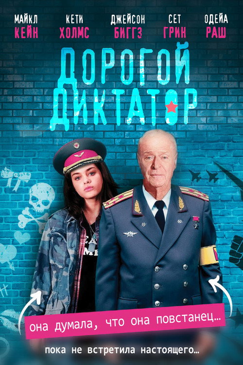 Постер: Дорогой диктатор