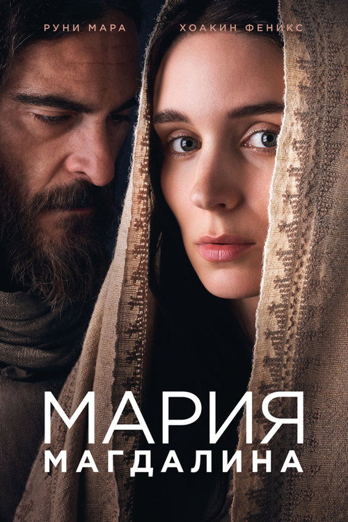 Постер: Мария Магдалина
