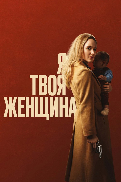 Постер: Я — твоя женщина