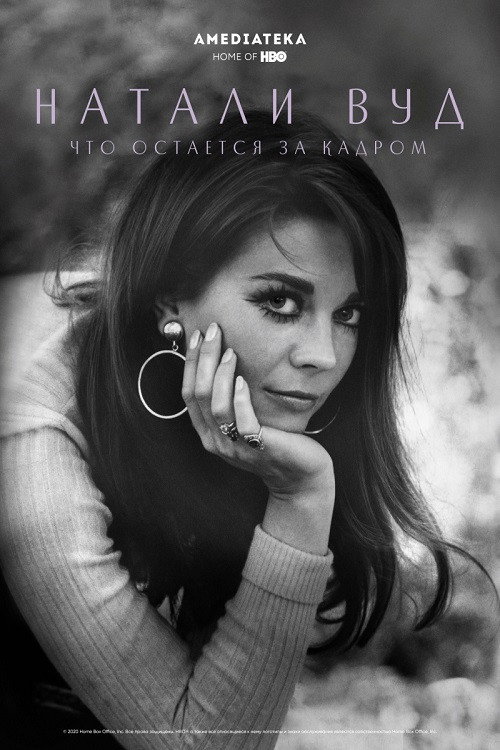 Постер: Натали Вуд: Что остается за кадром