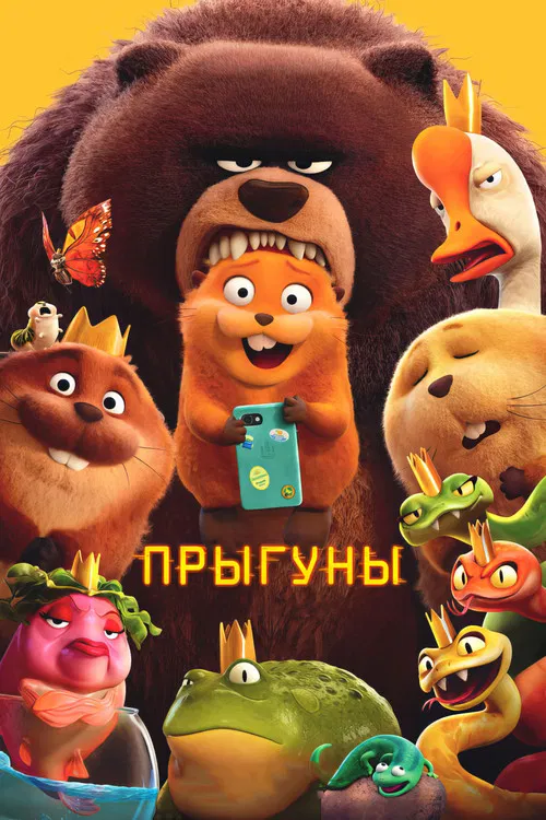 Постер: Прыгуны