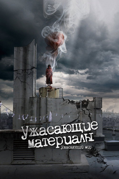 Постер: Ужасающие материалы: Ужасающий мир!