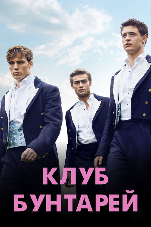 Постер: Клуб бунтарей