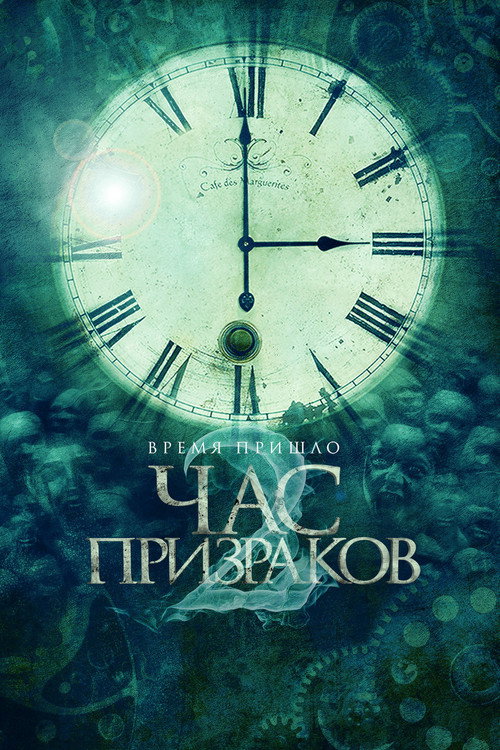 Постер: Час призраков