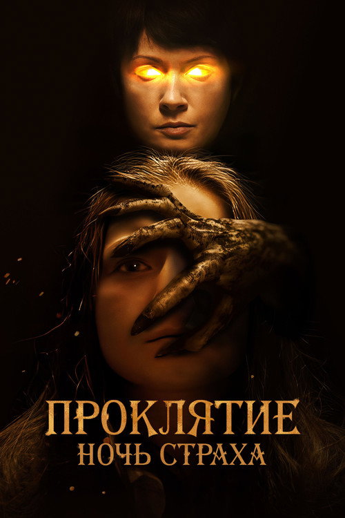 Постер: Проклятие. Ночь страха