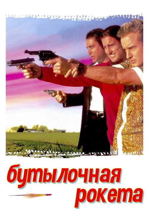 Постер: Бутылочная ракета