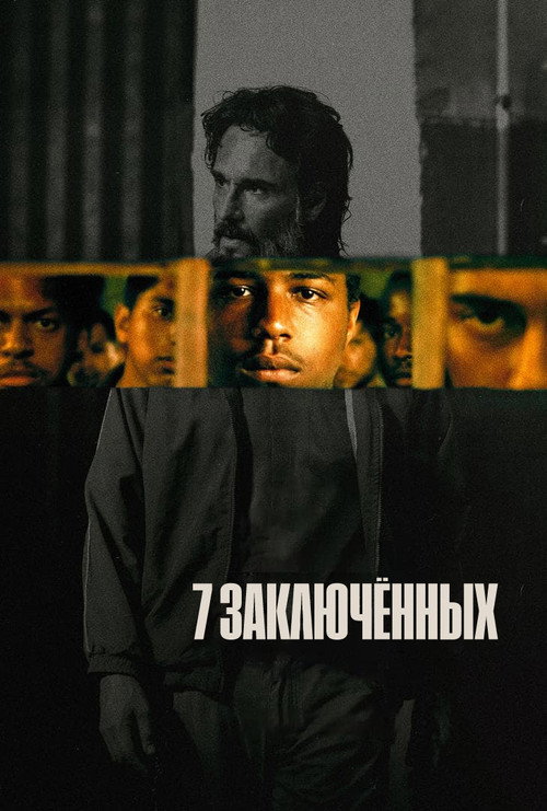 Постер: 7 заключённых