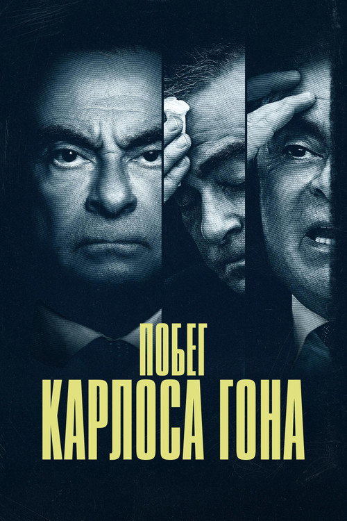 Постер: Побег Карлоса Гона