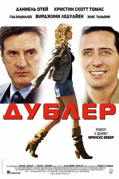 Постер: Дублёр