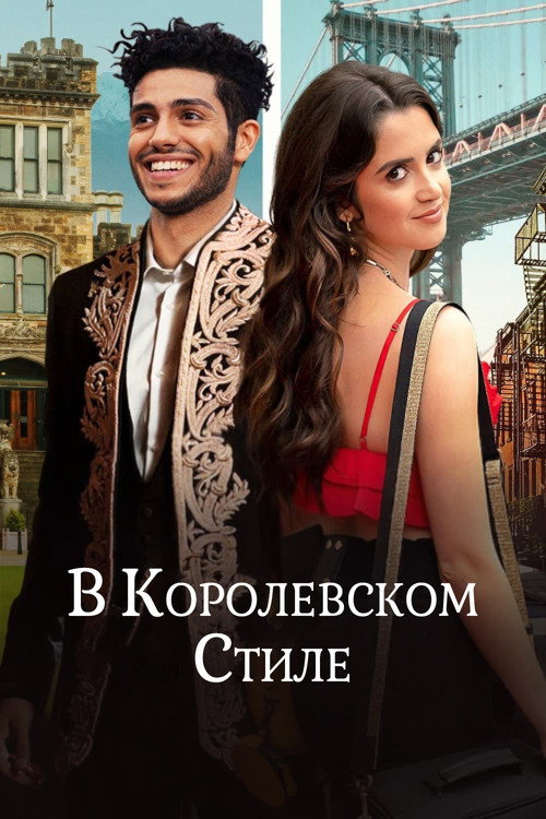 Постер: В королевском стиле