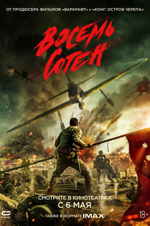 Постер: Восемь сотен