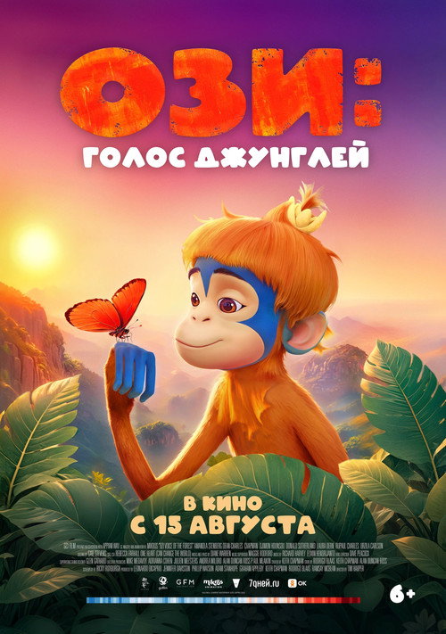 Постер: Ози: Голос джунглей