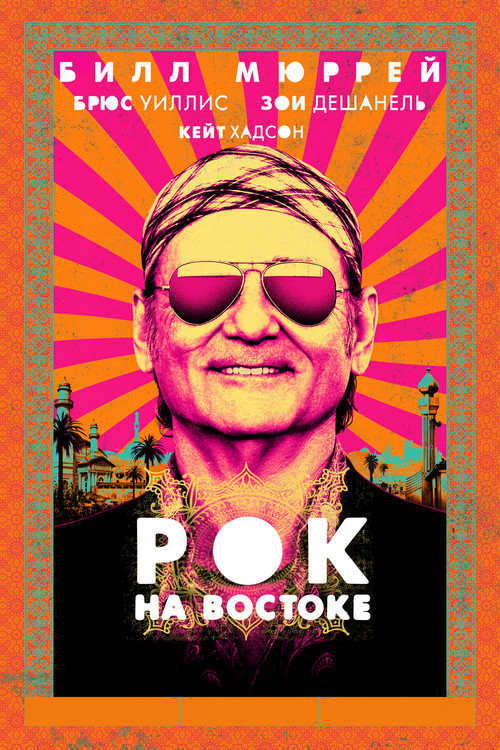 Постер: Рок на Востоке