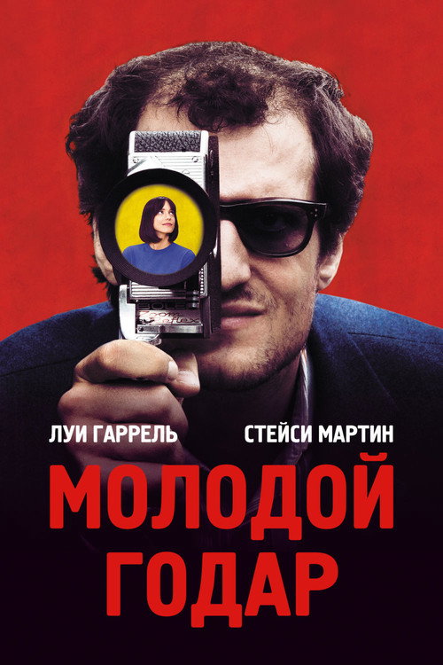 Постер: Молодой Годар