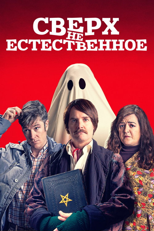 Постер: Сверх(НЕ)естественное