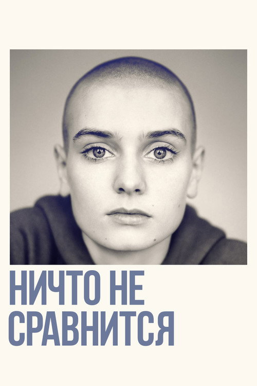 Постер: Ничто не сравнится