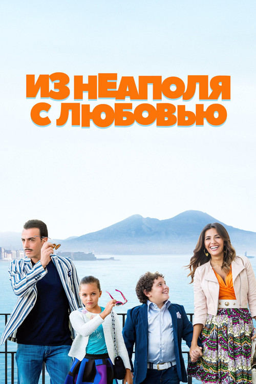 Постер: Из Неаполя с любовью