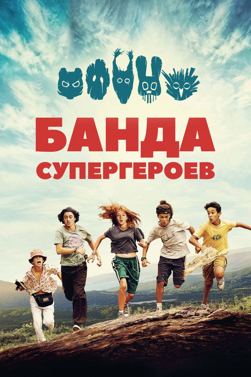 Постер: Банда супергероев