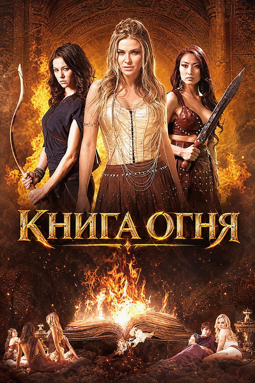 Постер: Книга огня