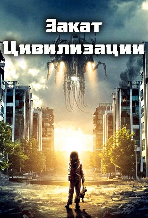 Постер: Закат цивилизации