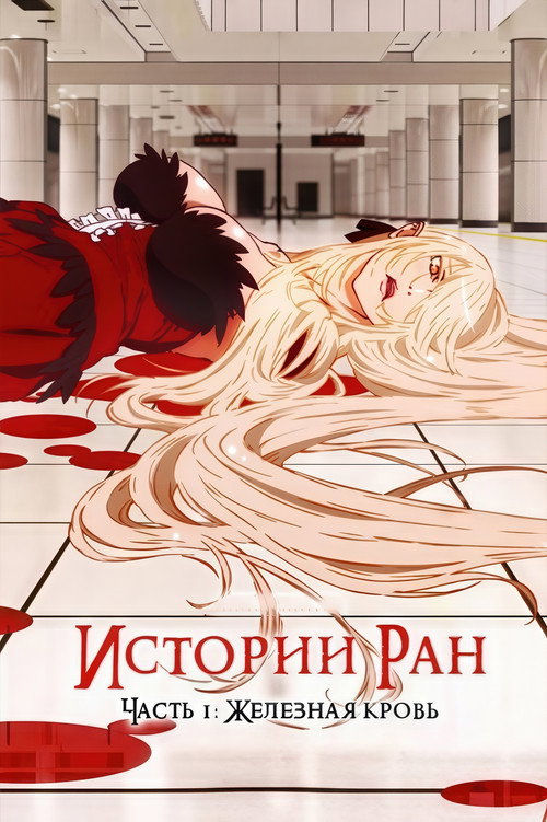 Постер: Истории ран. Часть 1: Железная кровь