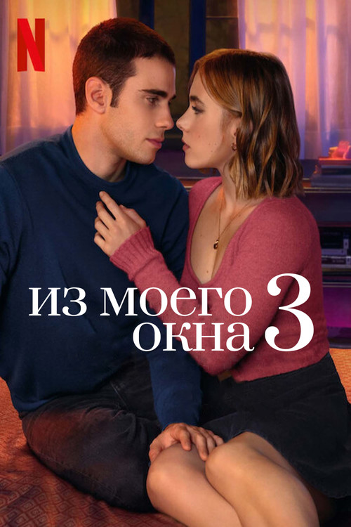 Постер: Из моего окна 3: новая встреча