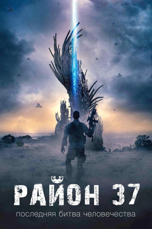 Постер: Район 37