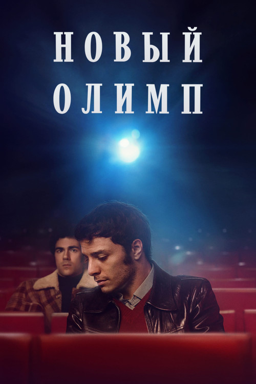 Постер: Новый Олимп