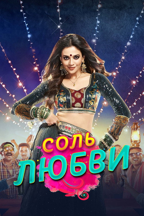 Постер: Соль любви