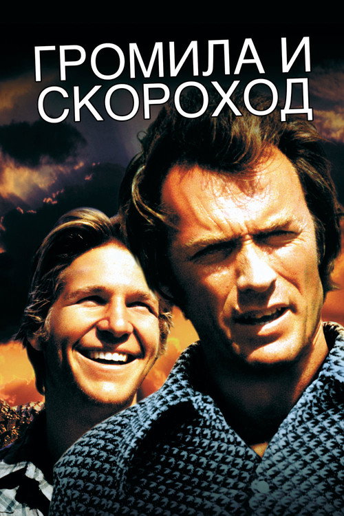 Постер: Громила и Скороход