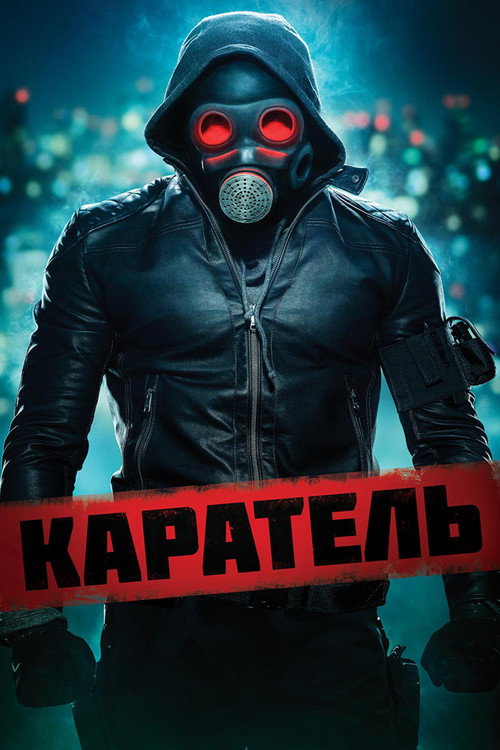 Постер: Каратель